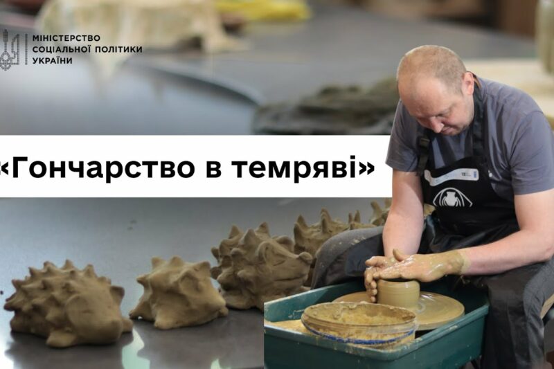 Втратили зір, але не силу духу: ветерани про проєкт «Гончарство в темряві»