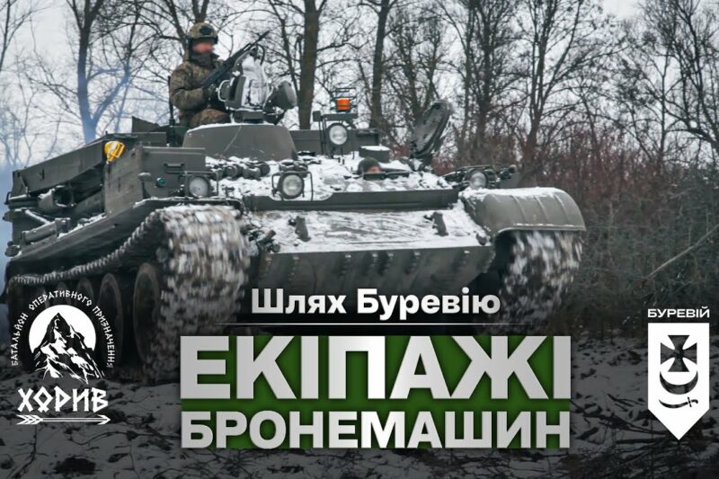 Шлях «Буревію». Екіпажі бронемашин знищують ворога на Куп’янському напрямку