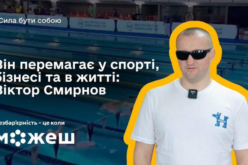 Він перемагає у спорті, бізнесі та в житті: історія паралімпійця Віктора Смирнова