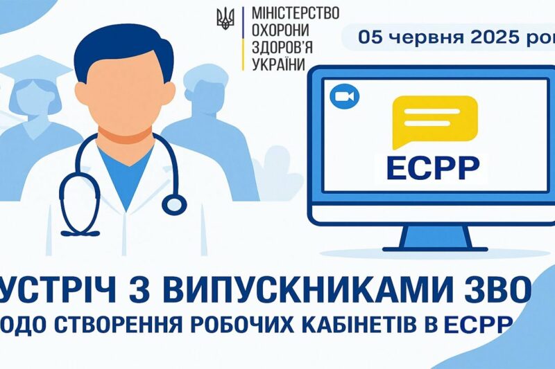 “Інтернатура-2025. Створення кабінетів у новій системі електронного розподілу (ЕСРР)”