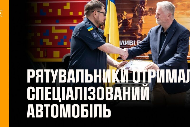 Полтавські рятувальники отримали спеціалізований автомобіль від міжнародних партнерів