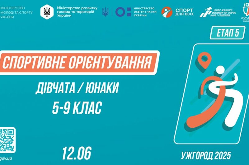 СПОРТИВНЕ ОРІЄНТУВАННЯ | Дівчата та Юнаки 5-9 класів | Пліч-о-пліч: Етап 5