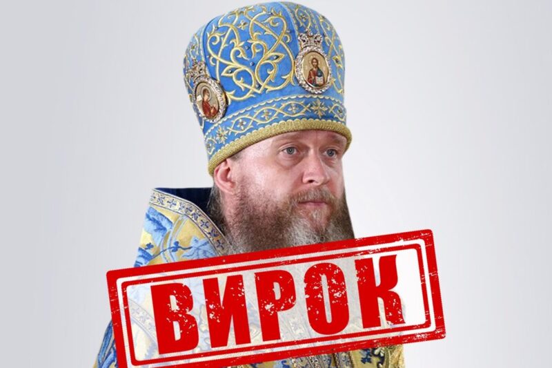 Митрополит УПЦ МП отримав 11 років тюрми заочно