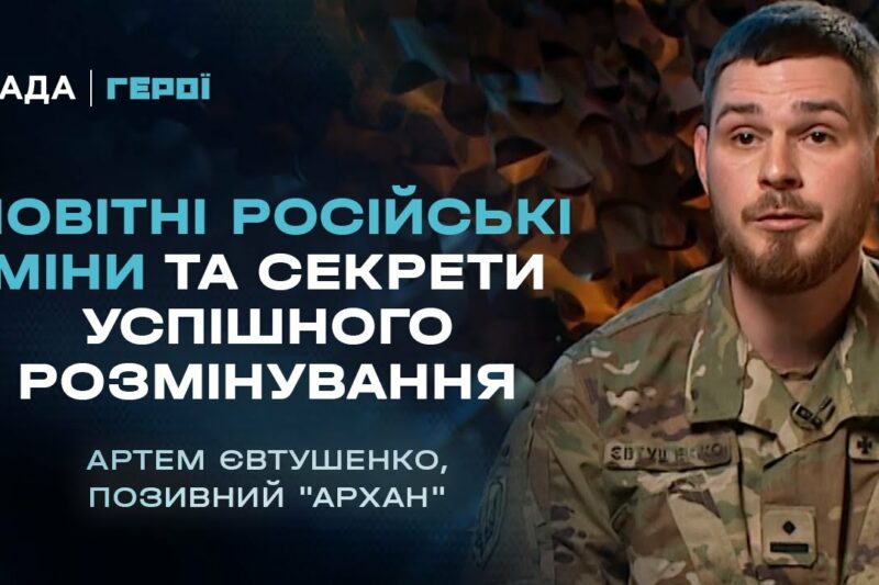 Про новітні російські міни та секрети успішного розмінування | Герої