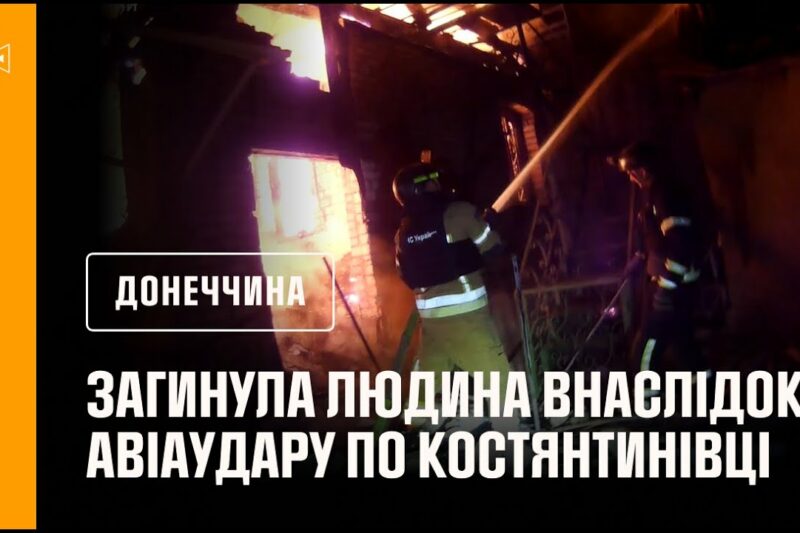 Костянтинівка: рятувальники деблокували двох людей з-під завалів після авіаудару, є загиблі