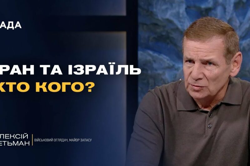 Фронт і світова безпека: що означають події на Близькому Сході для України | Олексій Гетьман