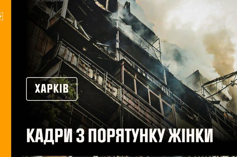 Харків. Кадри з порятунку жінки з-під завалів, внаслідок російського обстрілу