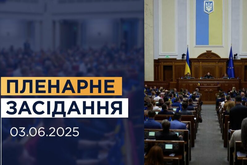 Пленарне засідання Верховної Ради України 03.06.2025