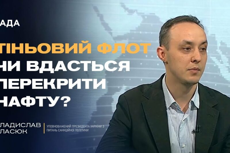 18-й пакет санкцій ЄС: удари по нафті, ВПК і тіньовому флоту | Владислав Власюк