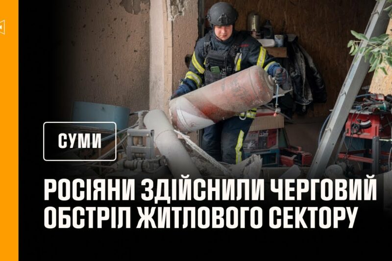 Суми: ворог здійснив черговий обстріл житлового сектору