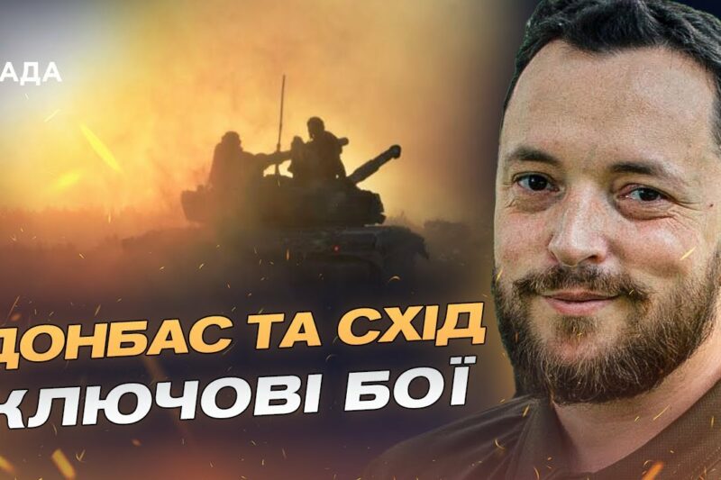 Бої за Часів Яр і Покровськ: як ЗСУ стримують штурми окупантів | Віктор Трегубов