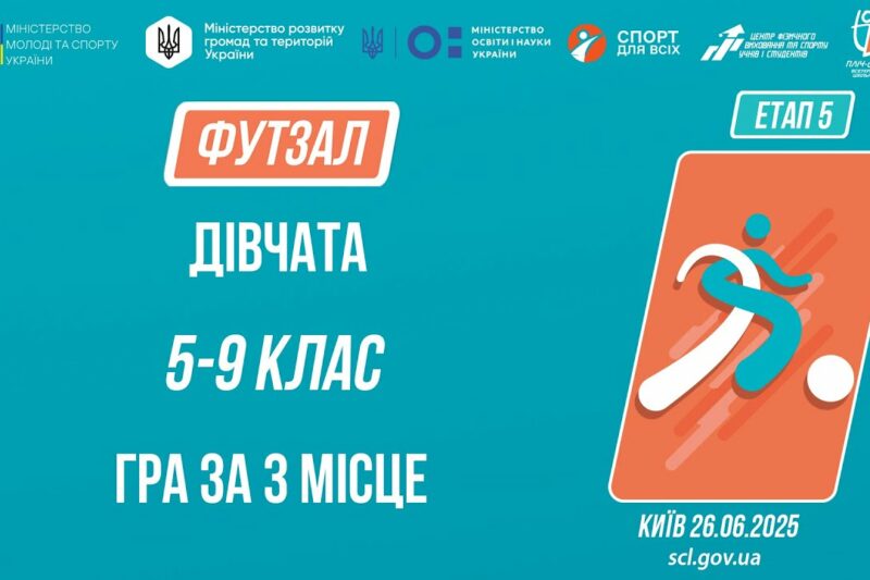 ⚽️ ФУТЗАЛ | Дівчата 5-9 класів | Гра за 3 місце | Пліч-о-пліч: Етап 5