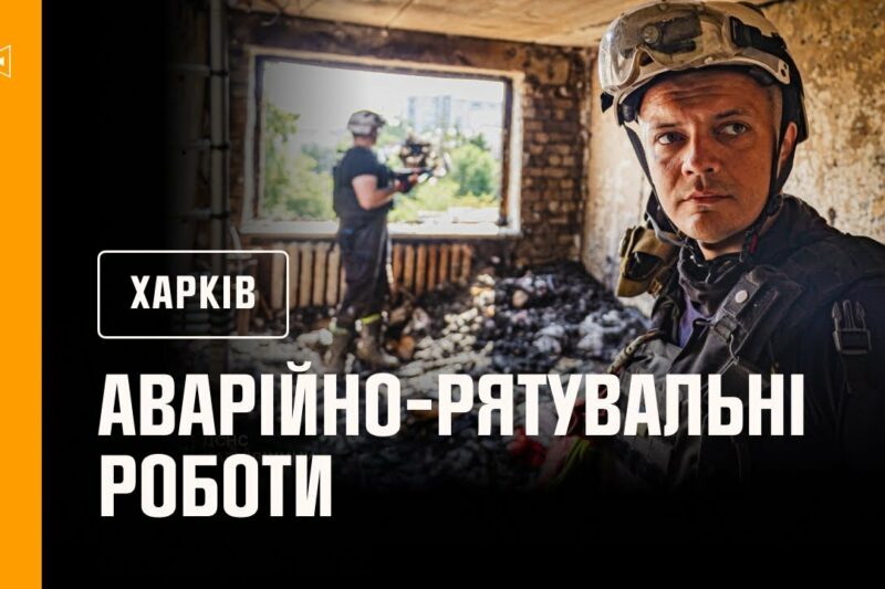 Харків: тривають аварійно-рятувальні роботи та розбір завалів на зруйнованих житлових будинках