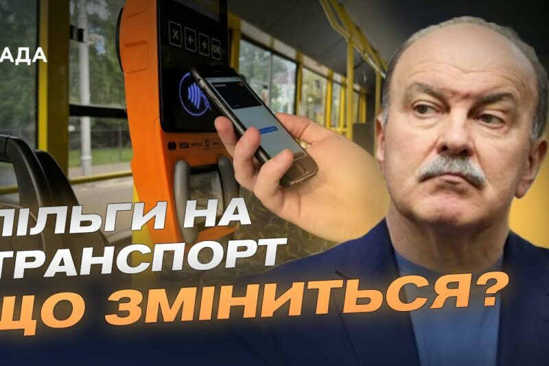 Пільговий проїзд по-новому: кому і як держава компенсуватиме кошти | Михайло Цимбалюк