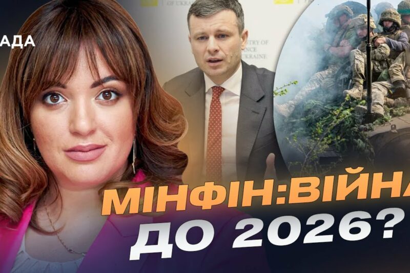 Бюджет 2026: фінансовий прогноз, допомога армії та виклики для Мінфіну | Леся Забуранна