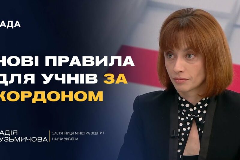 НМТ, оцінки, повернення: як організована освіта для дітей за кордоном | Надія Кузьмичова