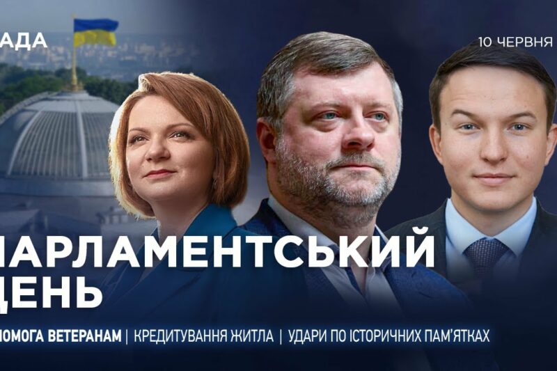 Парламентський день 11.06.2025