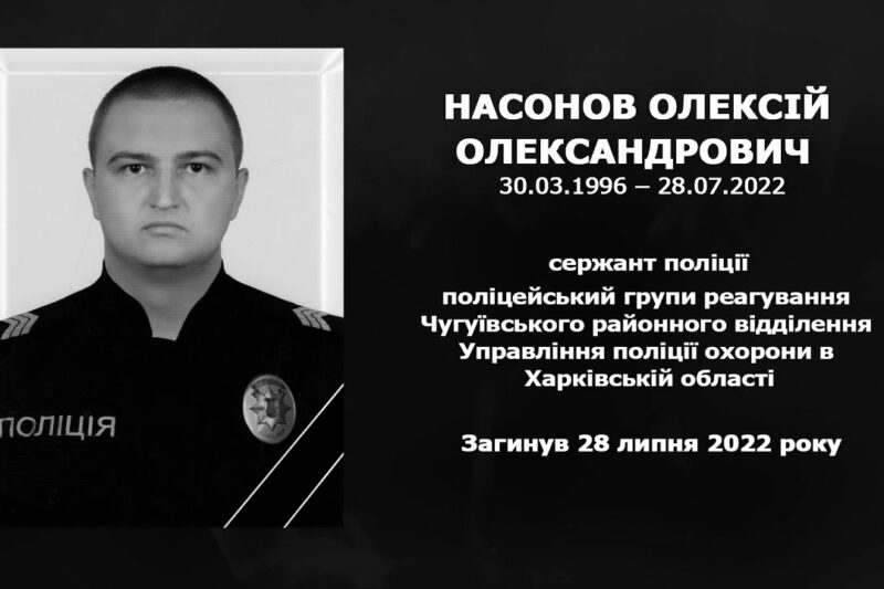 #назавжди_в_строю:  Насонов Олексій Олександрович