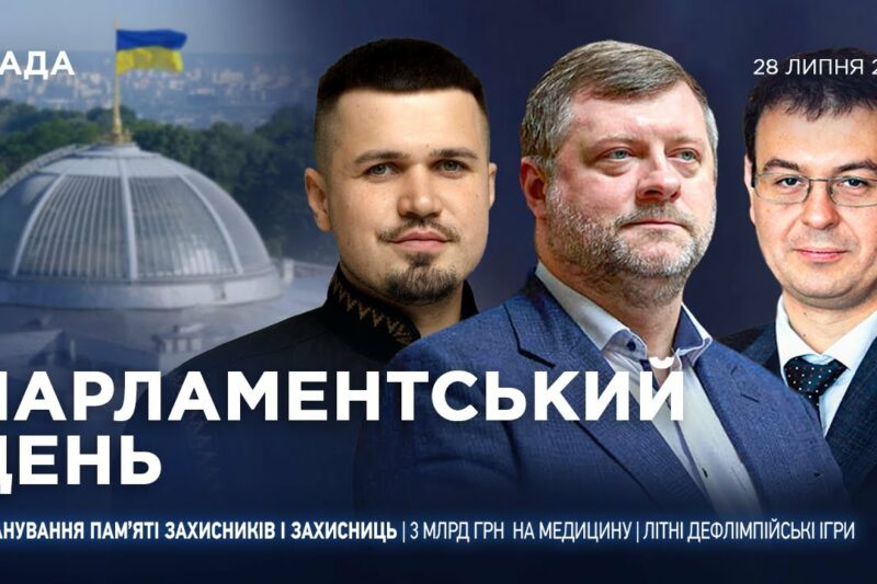 Парламентський день 28.07.2025