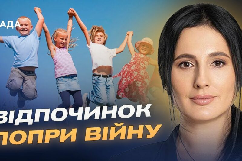Літній відпочинок дітей під час війни: як працює програма “єОздоровлення” | Ірина Борзова