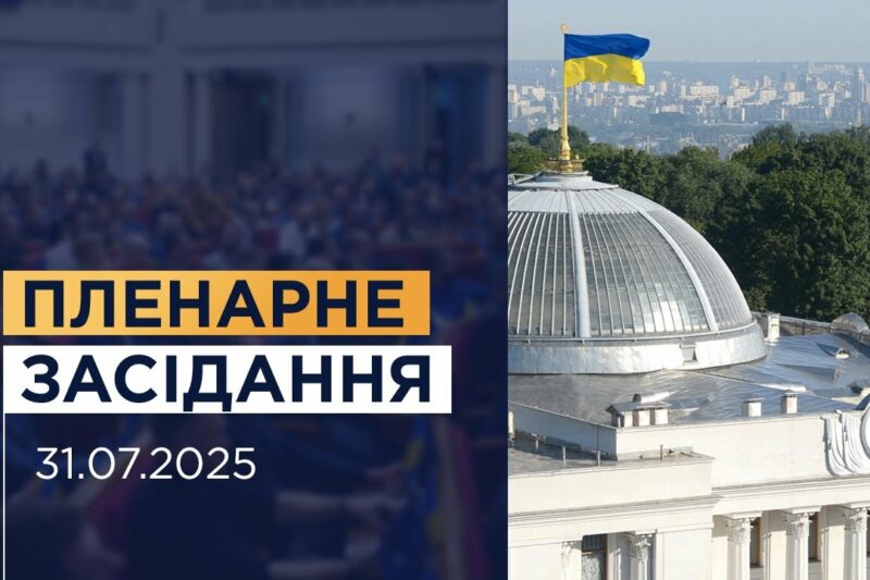 Пленарне засідання Верховної Ради України 31.07.2025
