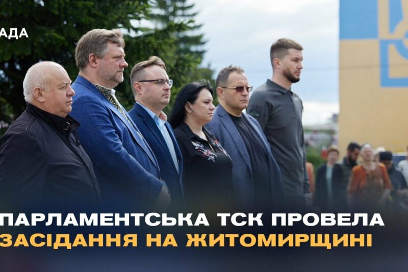 Парламентська ТСК провела засідання на Житомирщині