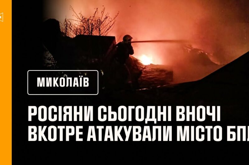 російські окупанти сьогодні вночі вкотре атакували Миколаїв БпЛА