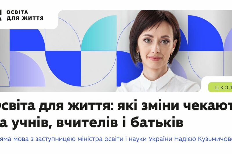 Надія Кузьмичова — про політику «Освіта для життя» та нову модель підвищення кваліфікації вчителів