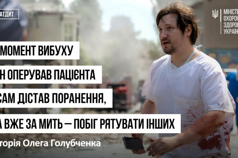У момент вибуху  він оперував пацієнта і сам дістав поранення – історія Олега Голубченка