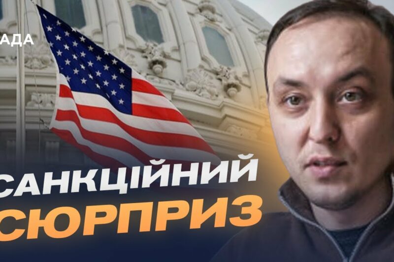 “Сюрприз” для кремля: що змінять нові санкції США | Владислав Власюк