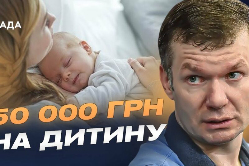 “єЯсла”, гроші на школу і 50 тис. грн на дитину: Кабмін ухвалив нову програму | Іван Ус