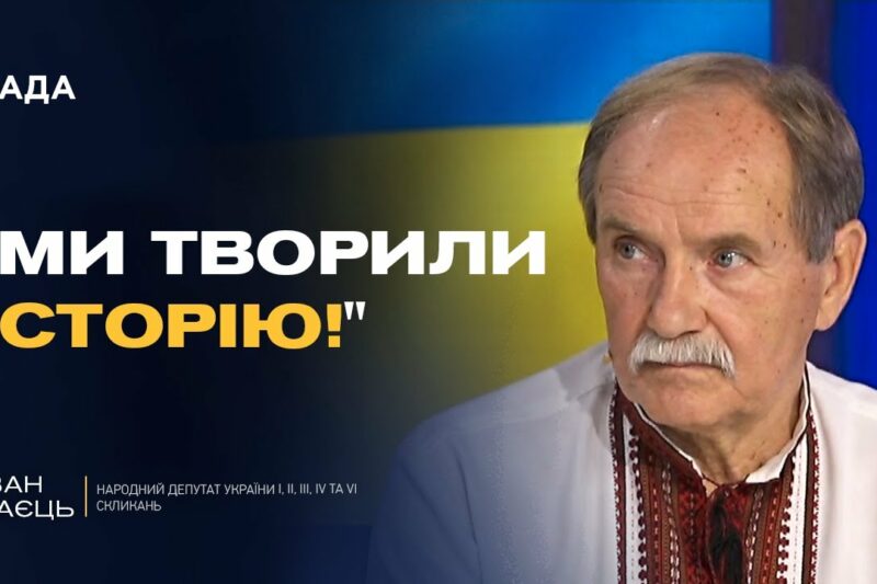 35 років Декларації про суверенітет: як це було? | Іван Заєць