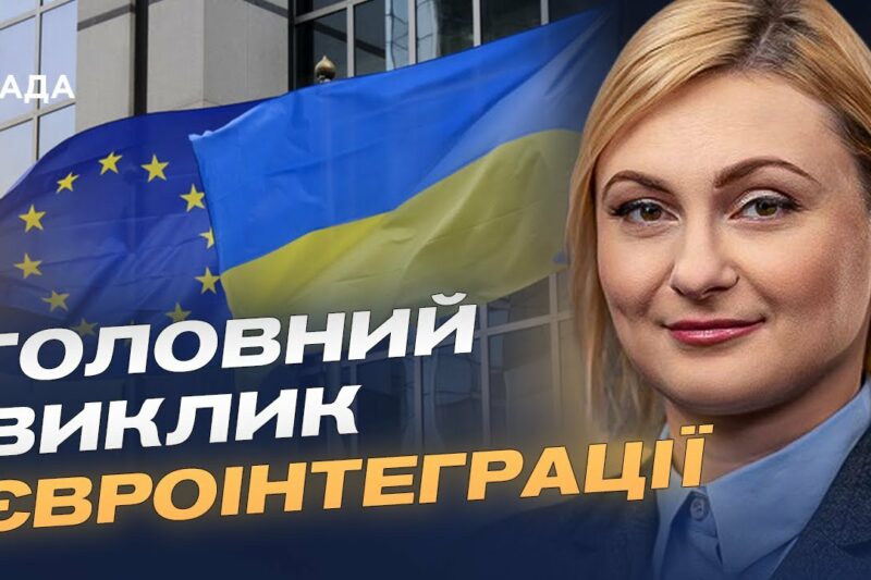 Як Україна готується до переговорів з Євросоюзом | Євгенія Кравчук