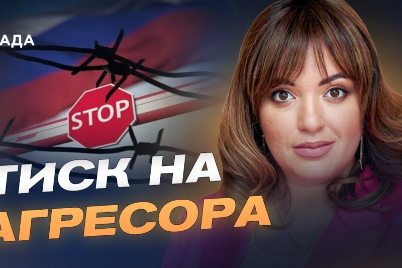 Санкції проти росії: як Україна та ЄС “зривають” економіку агресора | Леся Забуранна