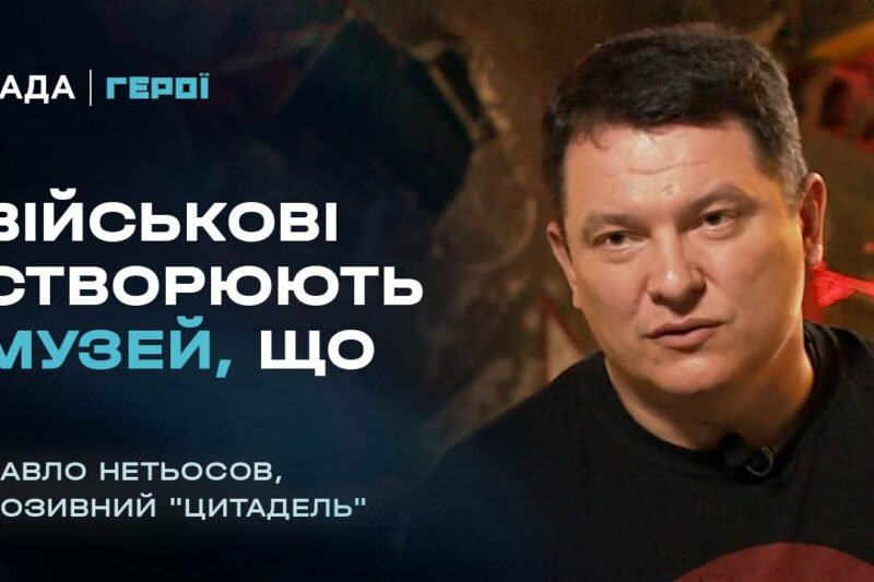 Як створюється унікальний Музей війни з трофеїв | Герої
