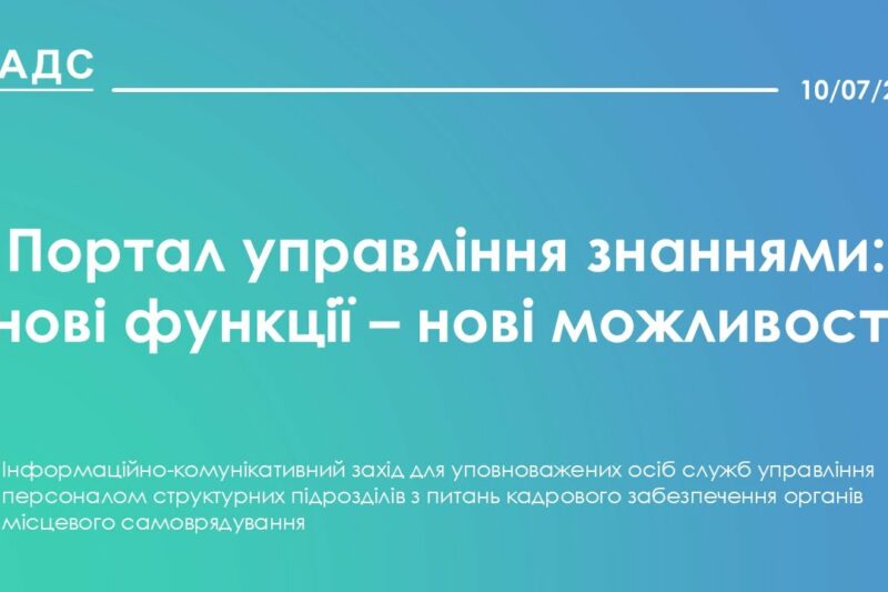 Портал управління знаннями: нові функції – нові можливості