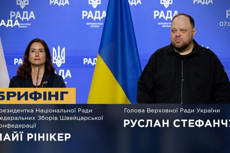 Брифінг Руслана Стефанчука та Президентки Національної Ради Федеральних Зборів Швейцарії