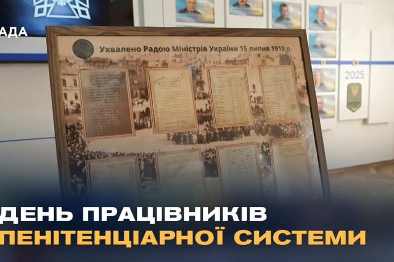 В архівах Мін’юсту знайшли першу дату створення кримінально-виконавчої служби України