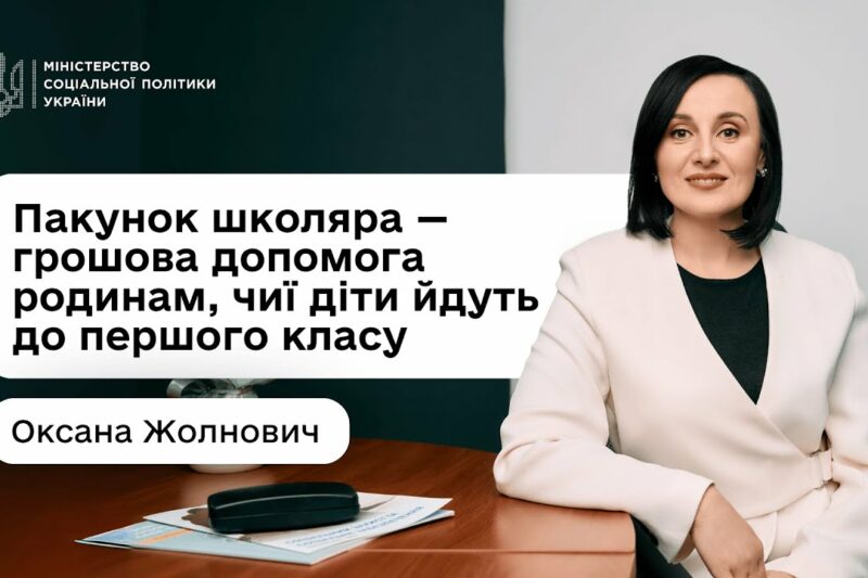 «Пакунок школяра»: Оксана Жолнович про підтримку для батьків «першачків»