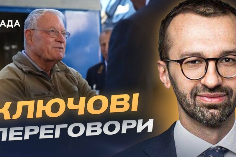 Візит радника Трампа: як зміниться допомога США Україні | Сергій Лещенко
