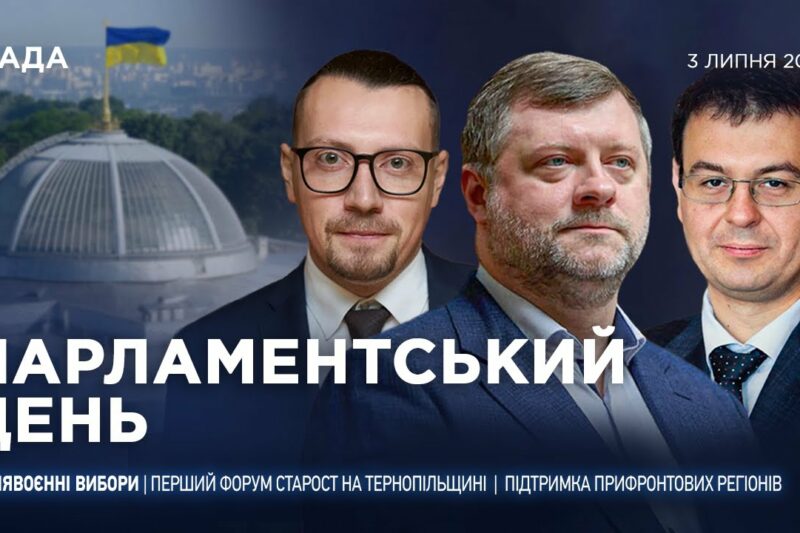 Парламентський день 03.07.2025