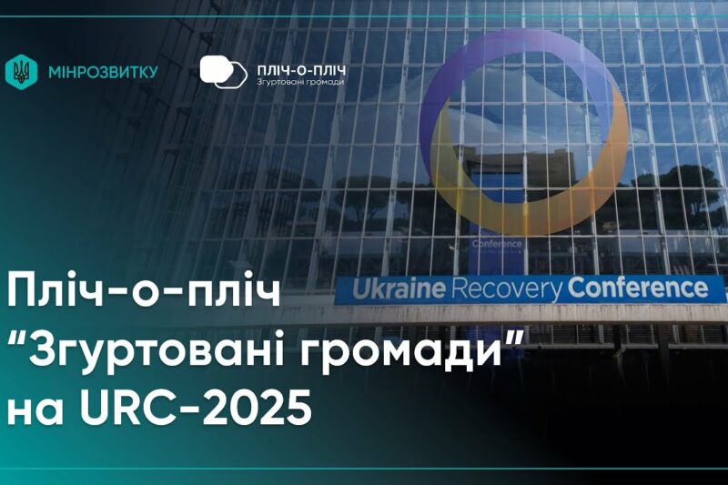 Проєкт Мінрозвитку “Пліч-о-пліч “Згуртовані громади”” представили на URC-2025