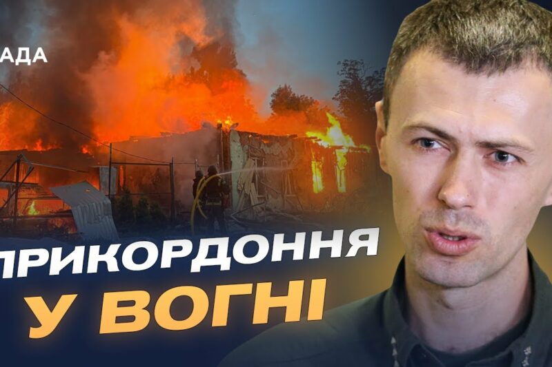 Обстріли Сумщини та тактика ворога на кордоні | Андрій Демченко