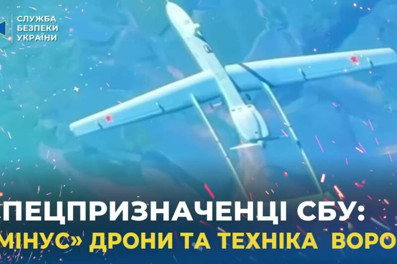 Спецпризначенці СБУ «мінісують» дрони та техніку ворога