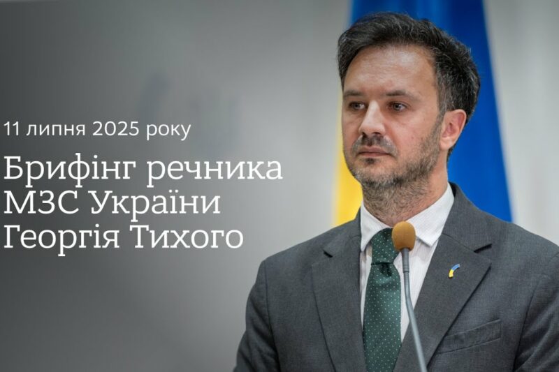 Брифінг речника МЗС України Георгія Тихого 11 липня