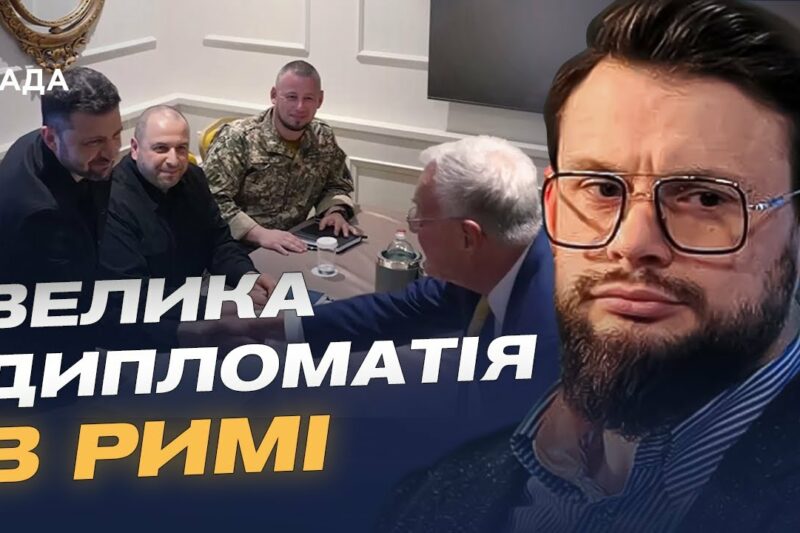 Зеленський у Римі: переговори про зброю, санкції та мирні ініціативи | Богдан Ференс