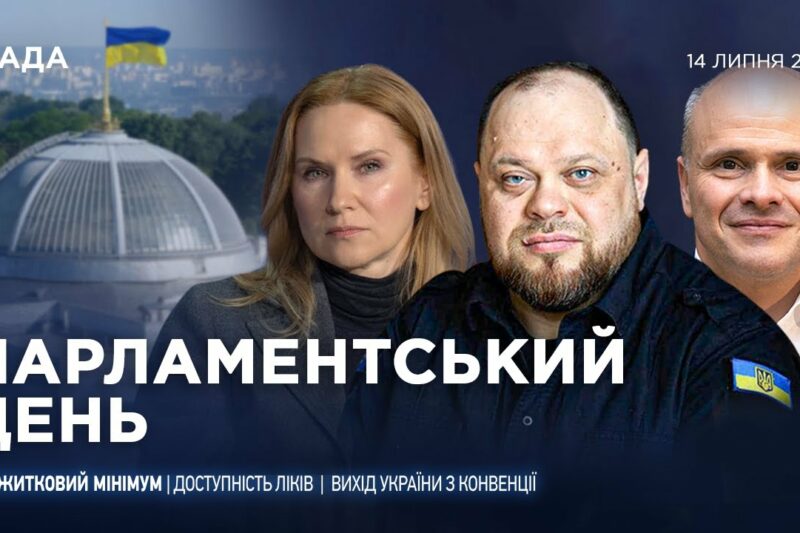 Парламентський день 14.07.2025