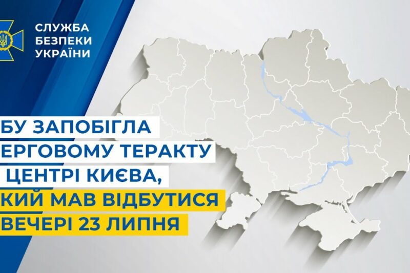 СБУ запобігла черговому теракту у центрі Києва, який мав відбутися ввечері 23 липня