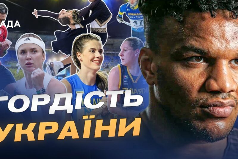 Як українські спортсмени представляють країну на світових змаганнях | Жан Беленюк