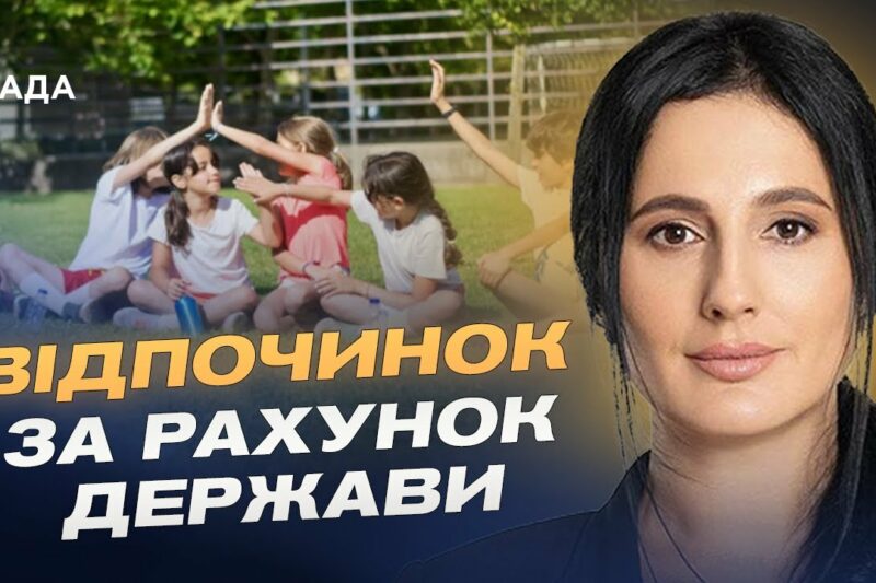Державна допомога на літній відпочинок дітей: умови та можливості | Ірина Борзова